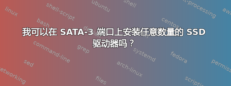 我可以在 SATA-3 端口上安装任意数量的 SSD 驱动器吗？