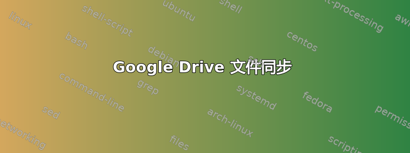 Google Drive 文件同步