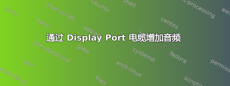 通过 Display Port 电缆增加音频