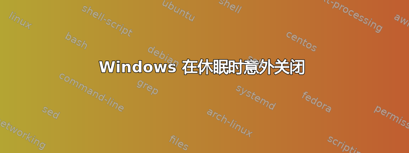 Windows 在休眠时意外关闭