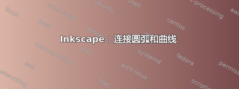 Inkscape：连接圆弧和曲线