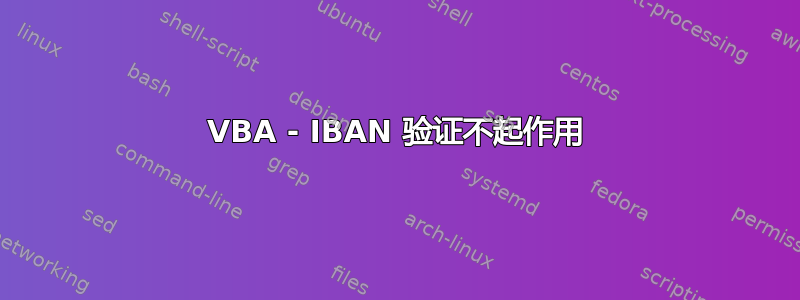 VBA - IBAN 验证不起作用