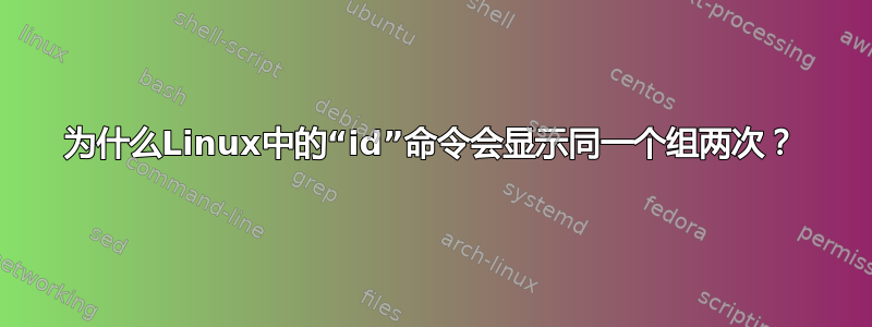 为什么Linux中的“id”命令会显示同一个组两次？