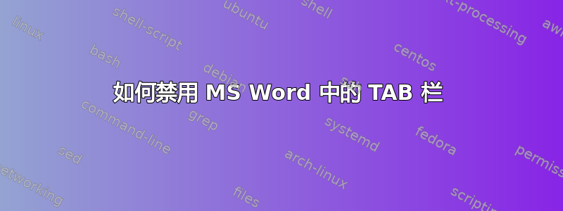 如何禁用 MS Word 中的 TAB 栏