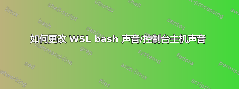 如何更改 WSL bash 声音/控制台主机声音