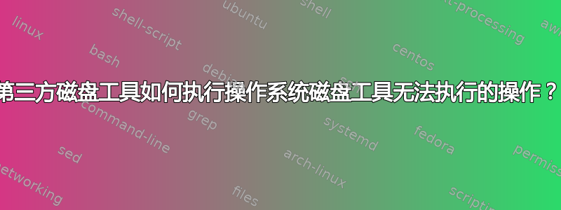 第三方磁盘工具如何执行操作系统磁盘工具无法执行的操作？