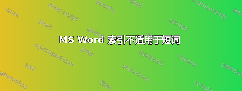 MS Word 索引不适用于短词