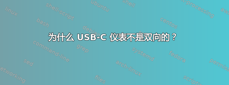 为什么 USB-C 仪表不是双向的？