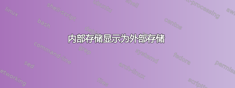 内部存储显示为外部存储