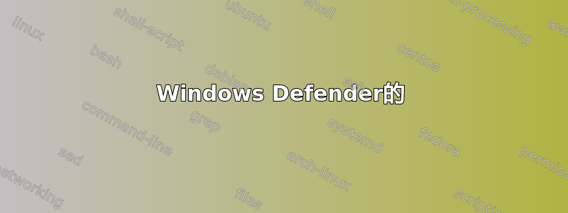 Windows Defender的