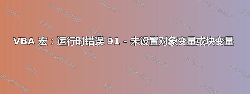 VBA 宏：运行时错误 91 - 未设置对象变量或块变量