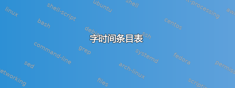 字时间条目表