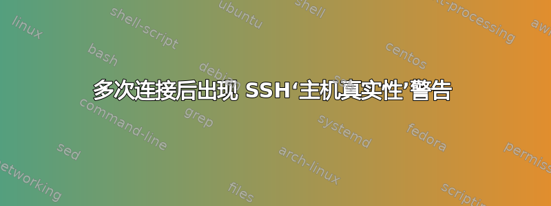 多次连接后出现 SSH‘主机真实性’警告