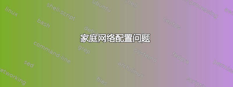 家庭网络配置问题