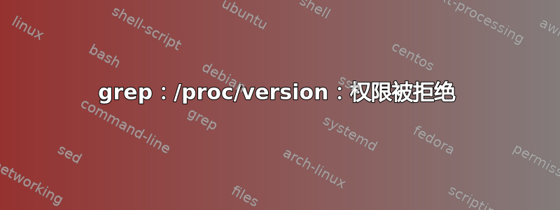 grep：/proc/version：权限被拒绝