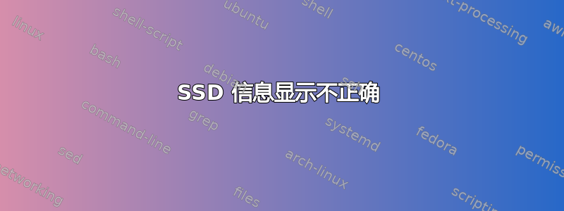 SSD 信息显示不正确