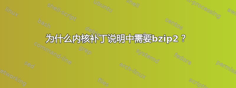 为什么内核补丁说明中需要bzip2？