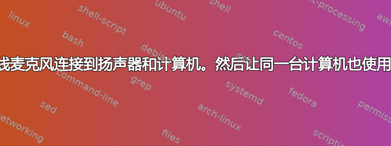 如何将无线麦克风连接到扬声器和计算机。然后让同一台计算机也使用该扬声器