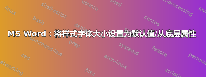 MS Word：将样式字体大小设置为默认值/从底层属性