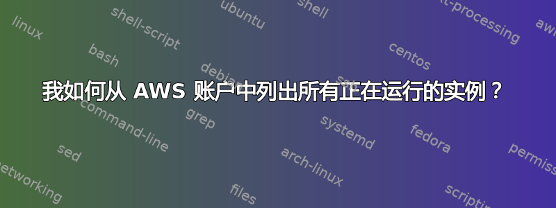 我如何从 AWS 账户中列出所有正在运行的实例？