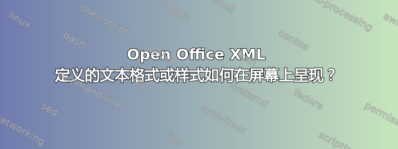 Open Office XML 定义的文本格式或样式如何在屏幕上呈现？