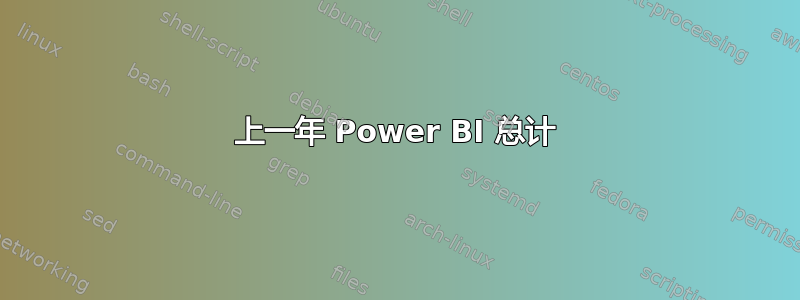 上一年 Power BI 总计