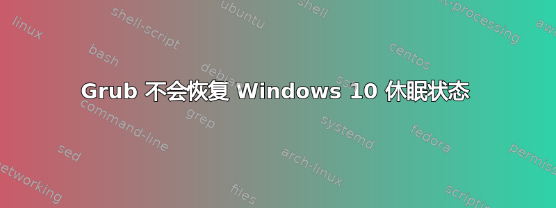 Grub 不会恢复 Windows 10 休眠状态