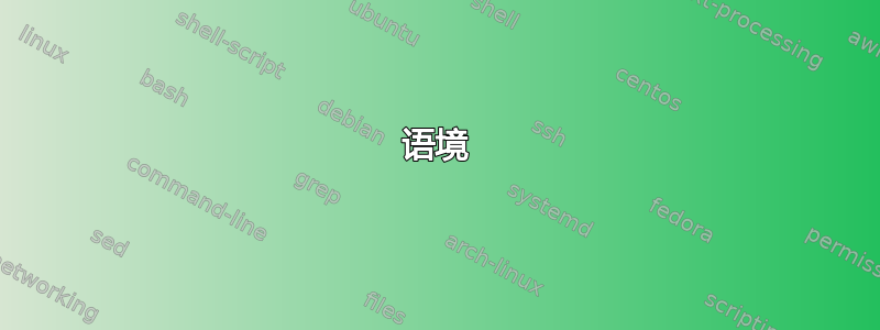 语境