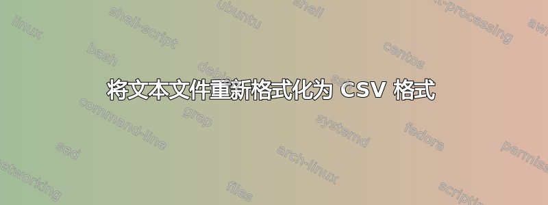 将文本文件重新格式化为 CSV 格式