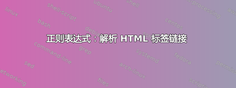 正则表达式：解析 HTML 标签链接