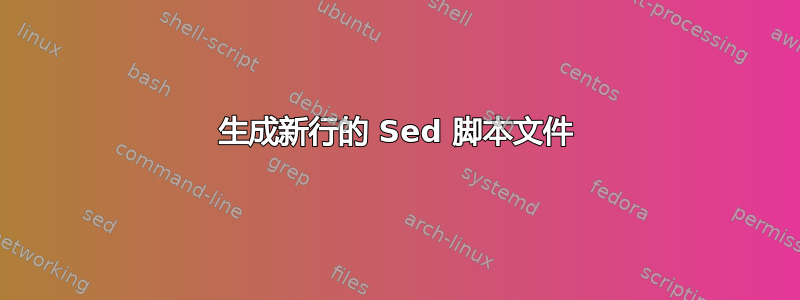 生成新行的 Sed 脚本文件