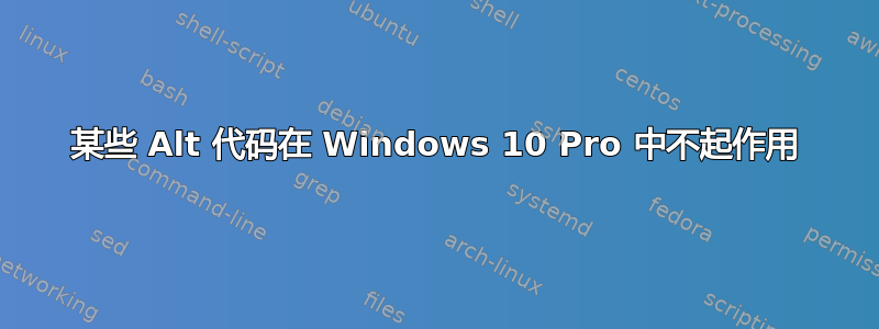 某些 Alt 代码在 Windows 10 Pro 中不起作用