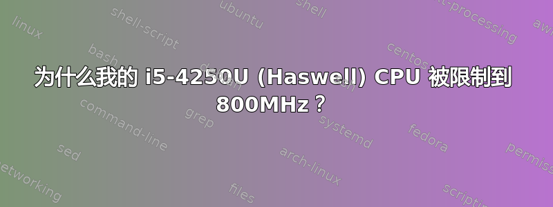 为什么我的 i5-4250U (Haswell) CPU 被限制到 800MHz？