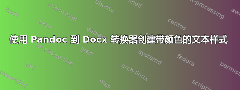 使用 Pandoc 到 Docx 转换器创建带颜色的文本样式