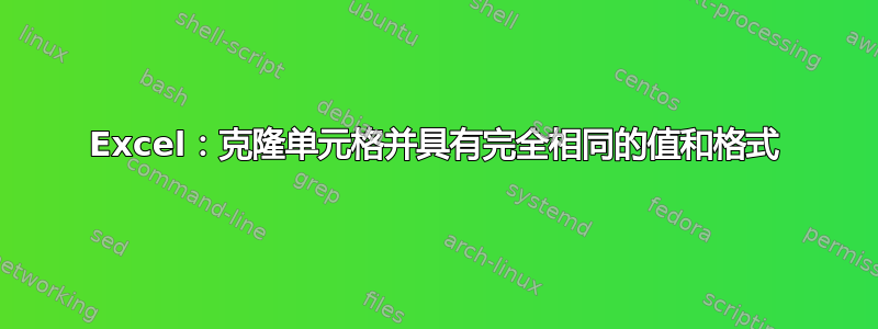 Excel：克隆单元格并具有完全相同的值和格式