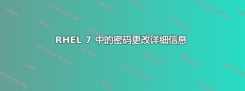 RHEL 7 中的密码更改详细信息