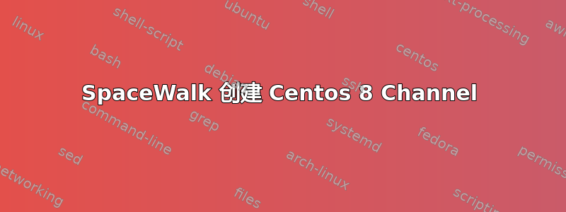 SpaceWalk 创建 Centos 8 Channel