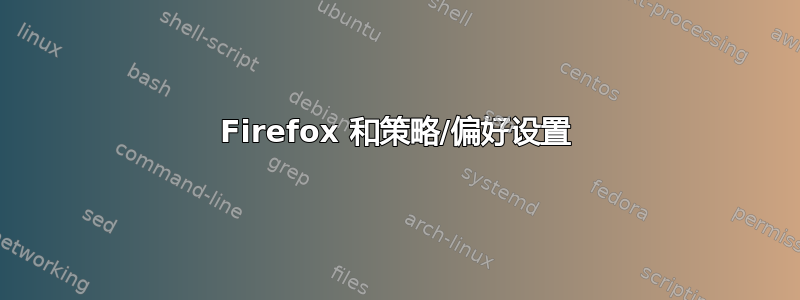 Firefox 和策略/偏好设置