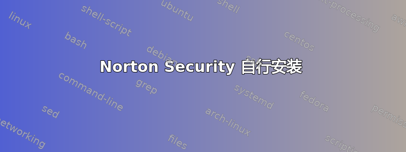 Norton Security 自行安装