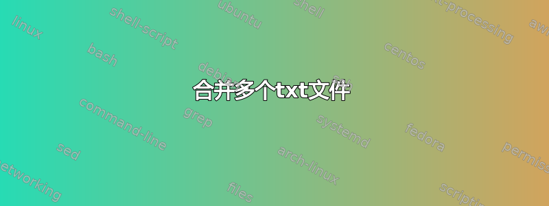 合并多个txt文件