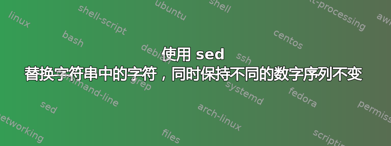 使用 sed 替换字符串中的字符，同时保持不同的数字序列不变