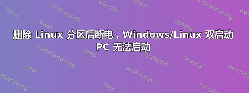 删除 Linux 分区后断电，Windows/Linux 双启动 PC 无法启动