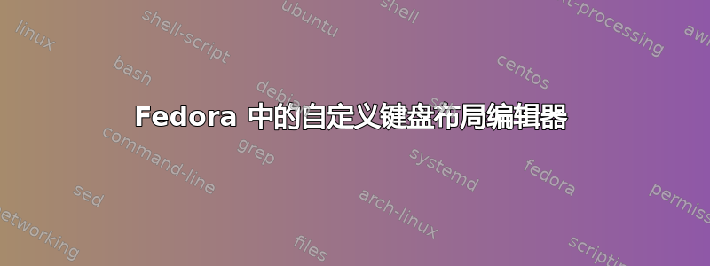 Fedora 中的自定义键盘布局编辑器