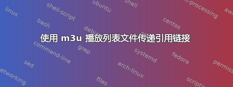 使用 m3u 播放列表文件传递引用链接