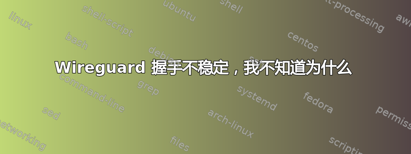 Wireguard 握手不稳定，我不知道为什么