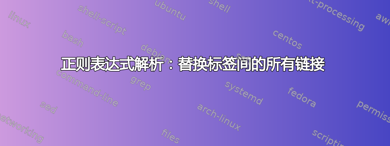 正则表达式解析：替换标签间的所有链接