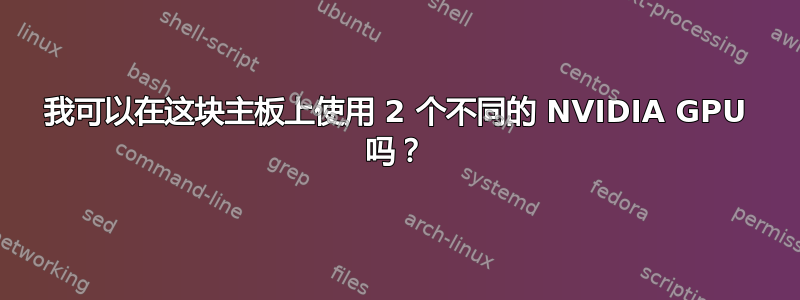 我可以在这块主板上使用 2 个不同的 NVIDIA GPU 吗？