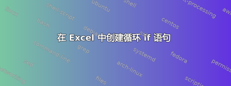 在 Excel 中创建循环 if 语句