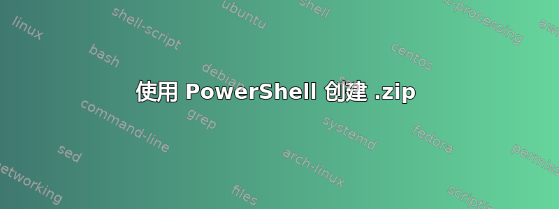 使用 PowerShell 创建 .zip