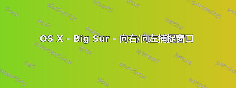 OS X - Big Sur - 向右/向左捕捉窗口